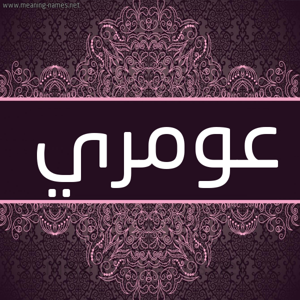 شكل 4 صوره زخرفة عربي للإسم بخط عريض صورة اسم عومري Omri شكل 4 صوره زخرفة عربي للإسم بخط عريض صورة اسم عومري Omri