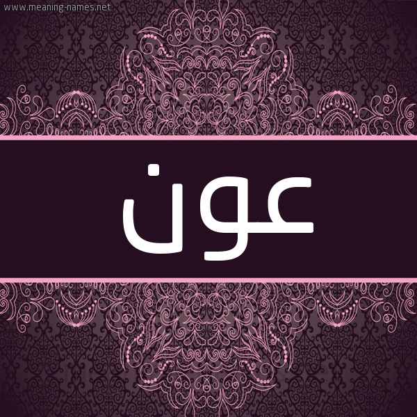 شكل 4 صوره زخرفة عربي للإسم بخط عريض صورة اسم عون Awn شكل 4 صوره زخرفة عربي للإسم بخط عريض صورة اسم عون Awn