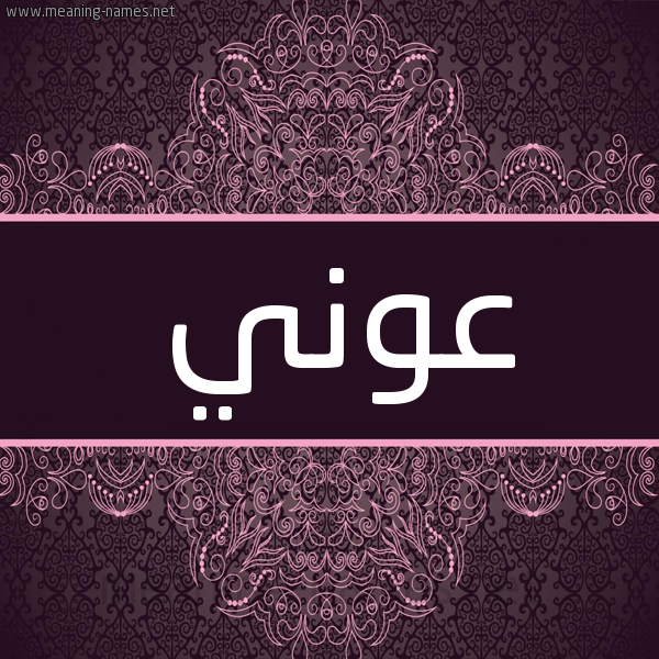 شكل 4 صوره زخرفة عربي للإسم بخط عريض صورة اسم عوني Awny شكل 4 صوره زخرفة عربي للإسم بخط عريض صورة اسم عوني Awny