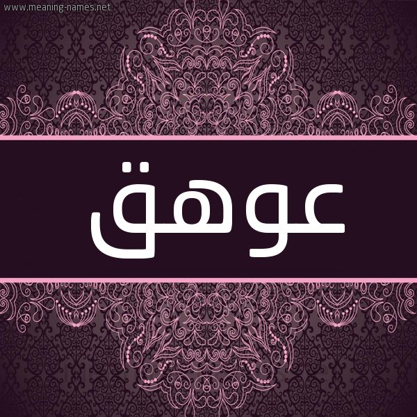 شكل 4 صوره زخرفة عربي للإسم بخط عريض صورة اسم عوهق Awhq شكل 4 صوره زخرفة عربي للإسم بخط عريض صورة اسم عوهق Awhq