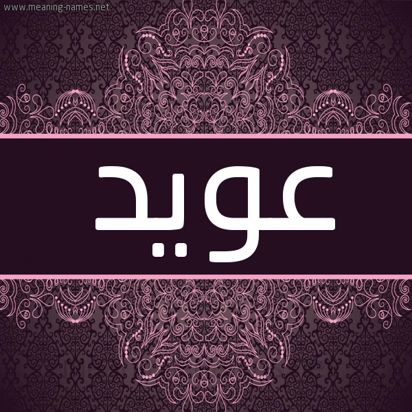 شكل 4 صوره زخرفة عربي للإسم بخط عريض صورة اسم عويد Awyd شكل 4 صوره زخرفة عربي للإسم بخط عريض صورة اسم عويد Awyd