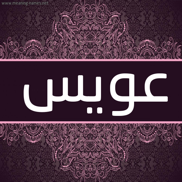 شكل 4 صوره زخرفة عربي للإسم بخط عريض صورة اسم عويس Awys شكل 4 صوره زخرفة عربي للإسم بخط عريض صورة اسم عويس Awys
