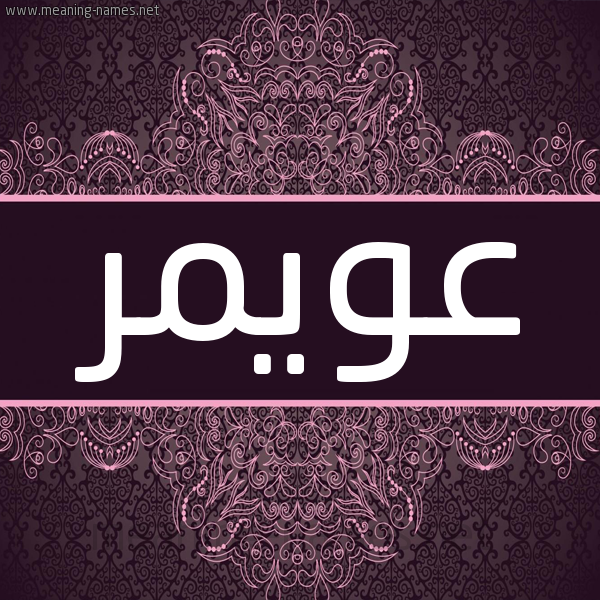 شكل 4 صوره زخرفة عربي للإسم بخط عريض صورة اسم عويمر Aoimer شكل 4 صوره زخرفة عربي للإسم بخط عريض صورة اسم عويمر Aoimer