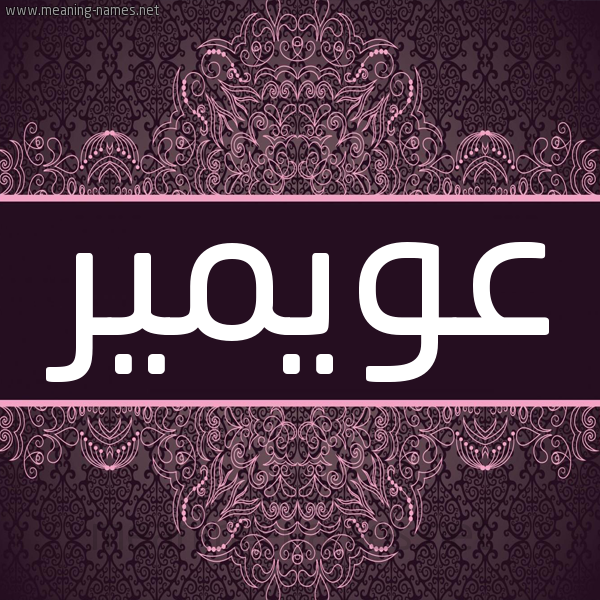 شكل 4 صوره زخرفة عربي للإسم بخط عريض صورة اسم عويمير Oweimar