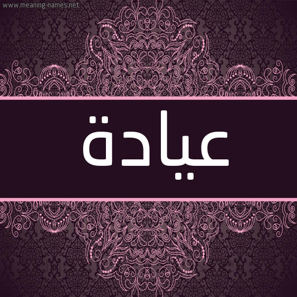 شكل 4 صوره زخرفة عربي للإسم بخط عريض صورة اسم عيادة Ayad'h