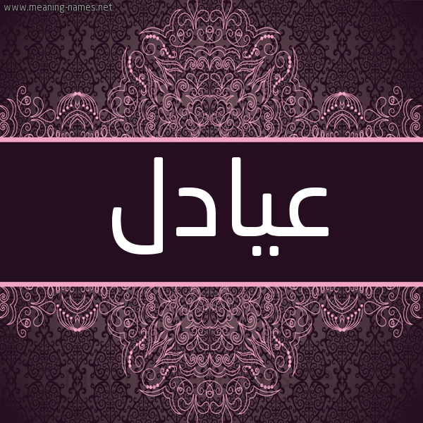 شكل 4 صوره زخرفة عربي للإسم بخط عريض صورة اسم عيادل Adel شكل 4 صوره زخرفة عربي للإسم بخط عريض صورة اسم عيادل Adel