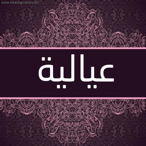 شكل 4 صوره زخرفة عربي للإسم بخط عريض صورة اسم عيالية A'lia شكل 4 صوره زخرفة عربي للإسم بخط عريض صورة اسم عيالية A'lia