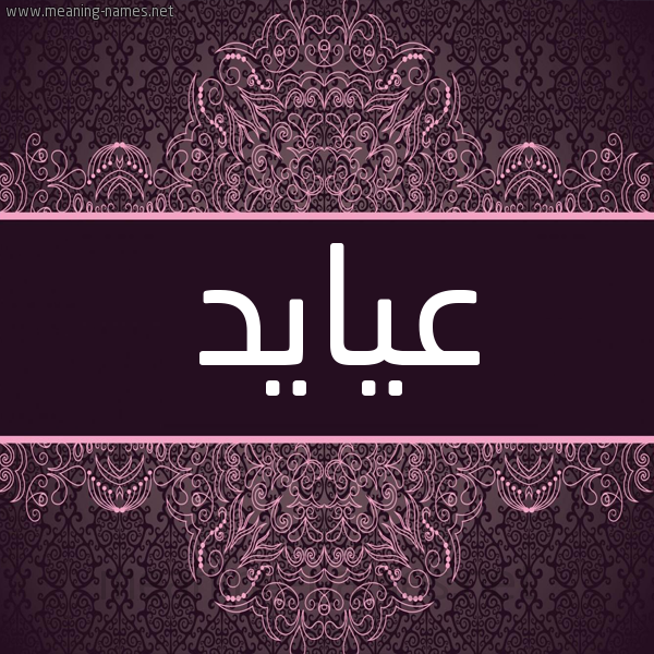شكل 4 صوره زخرفة عربي للإسم بخط عريض صورة اسم عيايد Ayad شكل 4 صوره زخرفة عربي للإسم بخط عريض صورة اسم عيايد Ayad