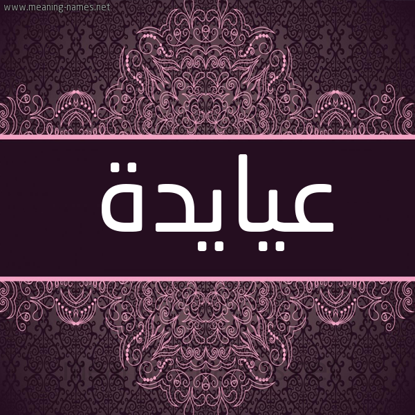 شكل 4 صوره زخرفة عربي للإسم بخط عريض صورة اسم عيايدة Aida شكل 4 صوره زخرفة عربي للإسم بخط عريض صورة اسم عيايدة Aida