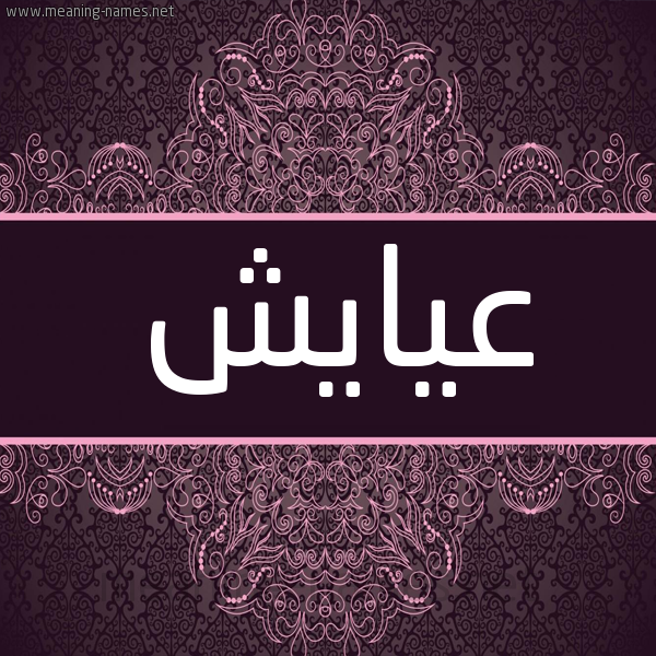 شكل 4 صوره زخرفة عربي للإسم بخط عريض صورة اسم عيايش Aiash شكل 4 صوره زخرفة عربي للإسم بخط عريض صورة اسم عيايش Aiash