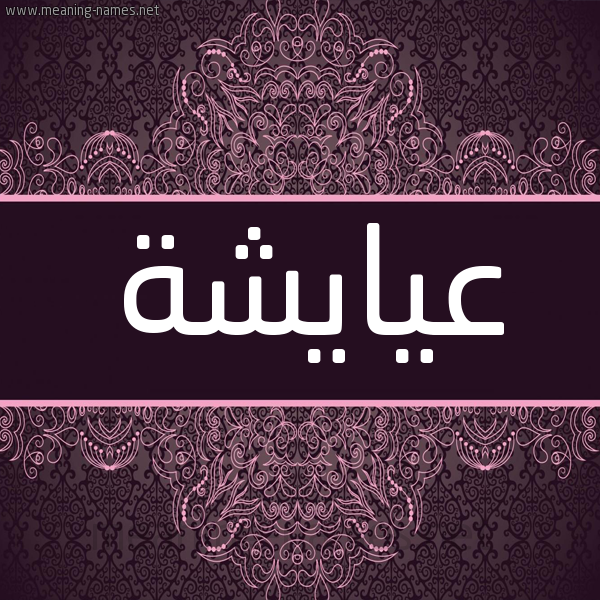 شكل 4 صوره زخرفة عربي للإسم بخط عريض صورة اسم عيايشة Aisha شكل 4 صوره زخرفة عربي للإسم بخط عريض صورة اسم عيايشة Aisha