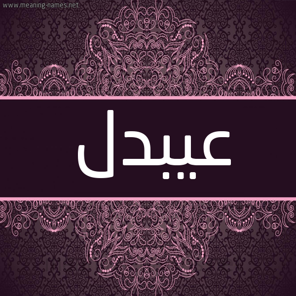 شكل 4 صوره زخرفة عربي للإسم بخط عريض صورة اسم عيبدل Abdul شكل 4 صوره زخرفة عربي للإسم بخط عريض صورة اسم عيبدل Abdul