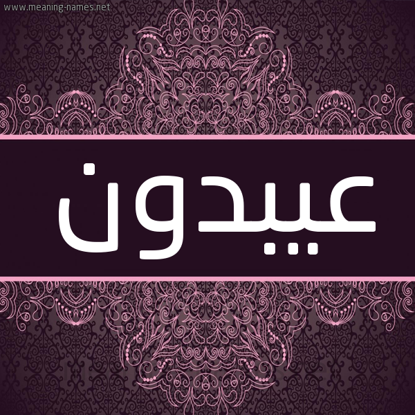 شكل 4 صوره زخرفة عربي للإسم بخط عريض صورة اسم عيبدون Abdoun شكل 4 صوره زخرفة عربي للإسم بخط عريض صورة اسم عيبدون Abdoun