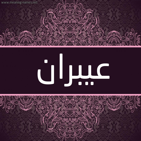شكل 4 صوره زخرفة عربي للإسم بخط عريض صورة اسم عيبران Abran شكل 4 صوره زخرفة عربي للإسم بخط عريض صورة اسم عيبران Abran