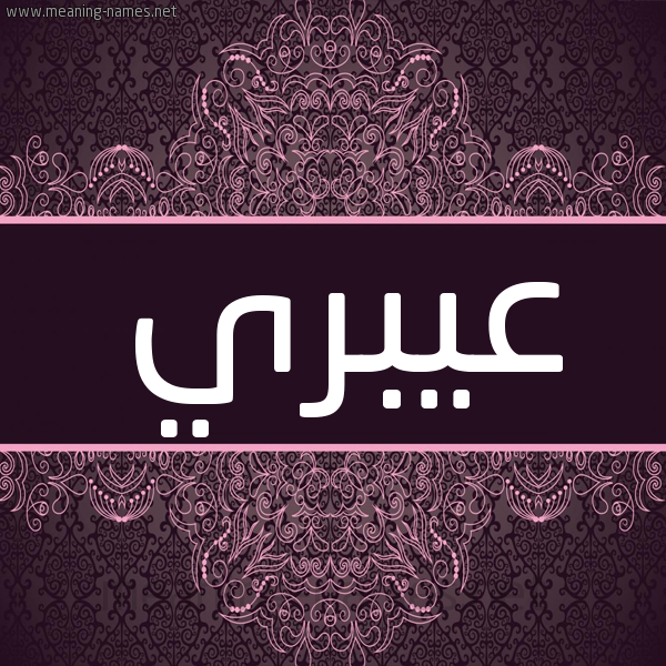 شكل 4 صوره زخرفة عربي للإسم بخط عريض صورة اسم عيبري Ebri شكل 4 صوره زخرفة عربي للإسم بخط عريض صورة اسم عيبري Ebri