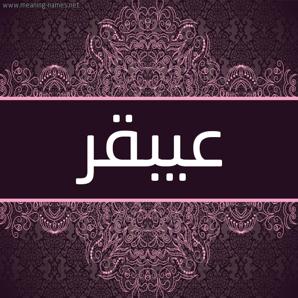 شكل 4 صوره زخرفة عربي للإسم بخط عريض صورة اسم عيبقر Abqar شكل 4 صوره زخرفة عربي للإسم بخط عريض صورة اسم عيبقر Abqar