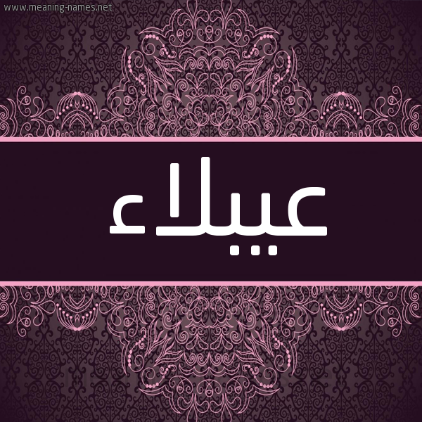 شكل 4 صوره زخرفة عربي للإسم بخط عريض صورة اسم عيبلاء Ablaa شكل 4 صوره زخرفة عربي للإسم بخط عريض صورة اسم عيبلاء Ablaa