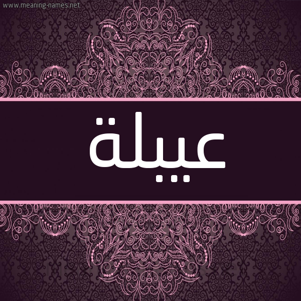 شكل 4 صوره زخرفة عربي للإسم بخط عريض صورة اسم عيبلة Abla شكل 4 صوره زخرفة عربي للإسم بخط عريض صورة اسم عيبلة Abla