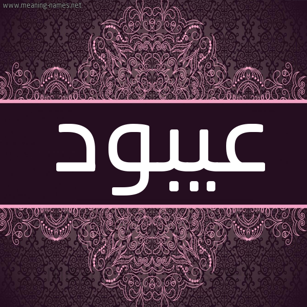 شكل 4 صوره زخرفة عربي للإسم بخط عريض صورة اسم عيبود Abood شكل 4 صوره زخرفة عربي للإسم بخط عريض صورة اسم عيبود Abood
