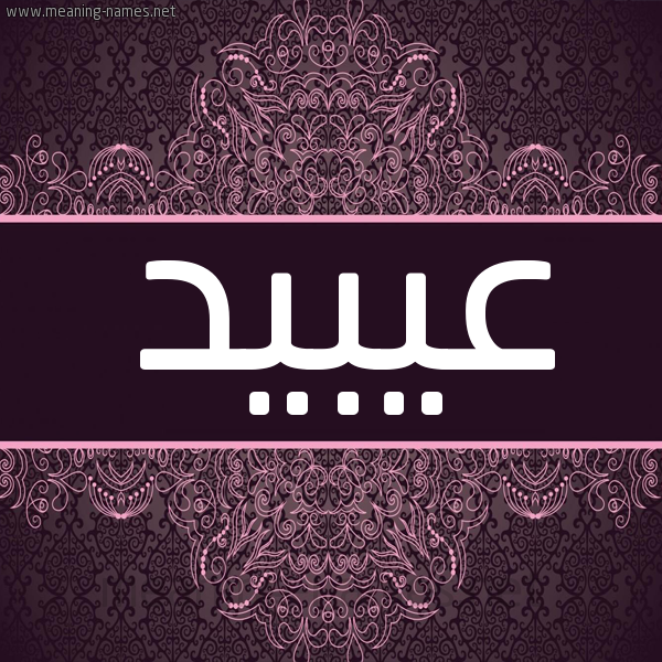 شكل 4 صوره زخرفة عربي للإسم بخط عريض صورة اسم عيبيد Obaid شكل 4 صوره زخرفة عربي للإسم بخط عريض صورة اسم عيبيد Obaid