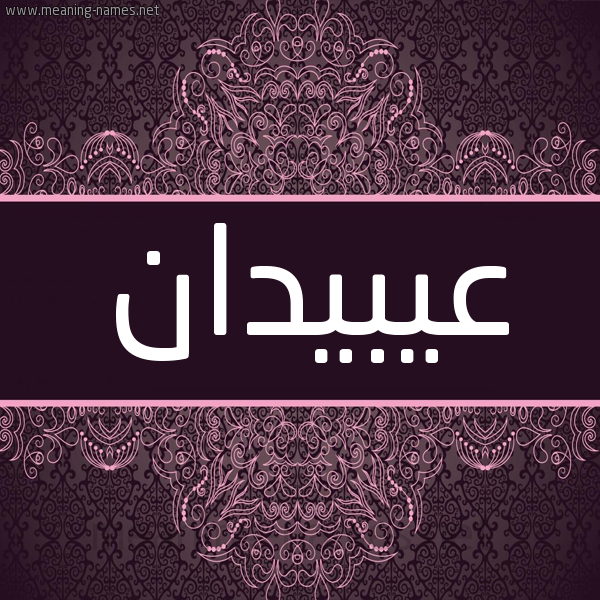 شكل 4 صوره زخرفة عربي للإسم بخط عريض صورة اسم عيبيدان Obeidan شكل 4 صوره زخرفة عربي للإسم بخط عريض صورة اسم عيبيدان Obeidan