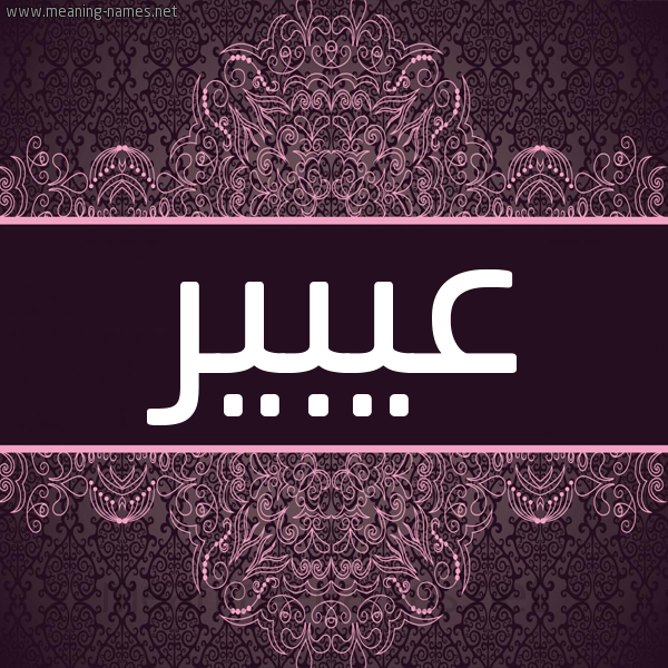 شكل 4 صوره زخرفة عربي للإسم بخط عريض صورة اسم عيبير Abeer شكل 4 صوره زخرفة عربي للإسم بخط عريض صورة اسم عيبير Abeer