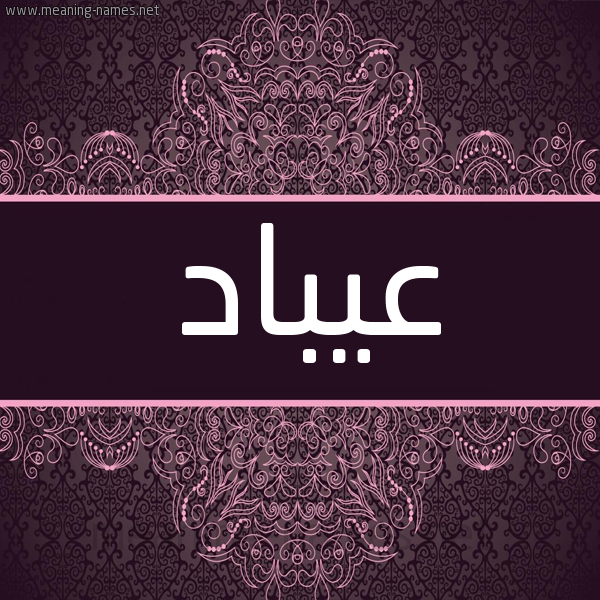 شكل 4 صوره زخرفة عربي للإسم بخط عريض صورة اسم عيبَّاد Abbad شكل 4 صوره زخرفة عربي للإسم بخط عريض صورة اسم عيبَّاد Abbad