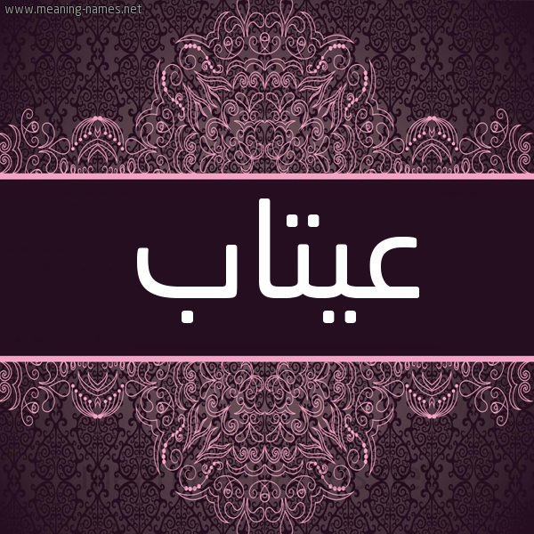 شكل 4 صوره زخرفة عربي للإسم بخط عريض صورة اسم عيتاب Etab شكل 4 صوره زخرفة عربي للإسم بخط عريض صورة اسم عيتاب Etab