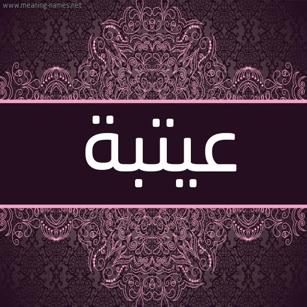 شكل 4 صوره زخرفة عربي للإسم بخط عريض صورة اسم عيتبة Otba شكل 4 صوره زخرفة عربي للإسم بخط عريض صورة اسم عيتبة Otba