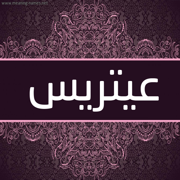شكل 4 صوره زخرفة عربي للإسم بخط عريض صورة اسم عيتريس Atris شكل 4 صوره زخرفة عربي للإسم بخط عريض صورة اسم عيتريس Atris