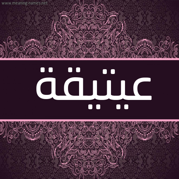 شكل 4 صوره زخرفة عربي للإسم بخط عريض صورة اسم عيتيقة Atiqah شكل 4 صوره زخرفة عربي للإسم بخط عريض صورة اسم عيتيقة Atiqah