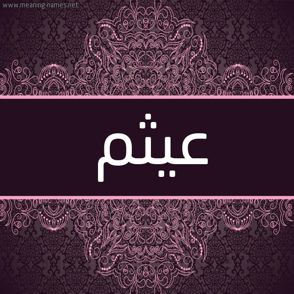 شكل 4 صوره زخرفة عربي للإسم بخط عريض صورة اسم عيثم Aythm شكل 4 صوره زخرفة عربي للإسم بخط عريض صورة اسم عيثم Aythm