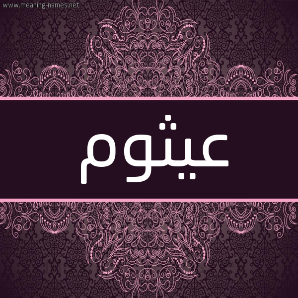 شكل 4 صوره زخرفة عربي للإسم بخط عريض صورة اسم عيثوم Aythwm شكل 4 صوره زخرفة عربي للإسم بخط عريض صورة اسم عيثوم Aythwm