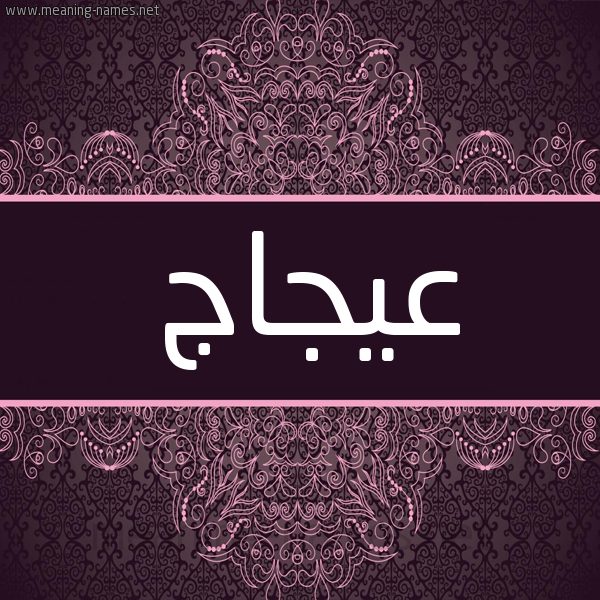 شكل 4 صوره زخرفة عربي للإسم بخط عريض صورة اسم عيجاج Ajaj