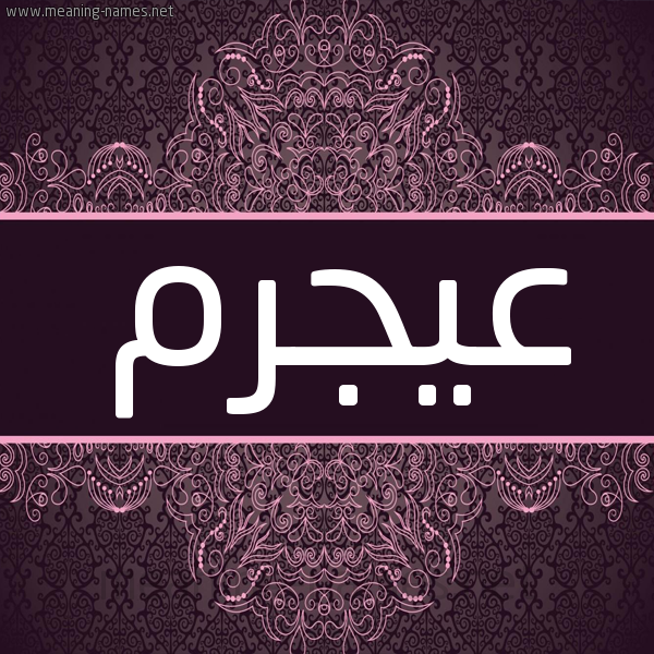 شكل 4 صوره زخرفة عربي للإسم بخط عريض صورة اسم عيجرم Ajram شكل 4 صوره زخرفة عربي للإسم بخط عريض صورة اسم عيجرم Ajram