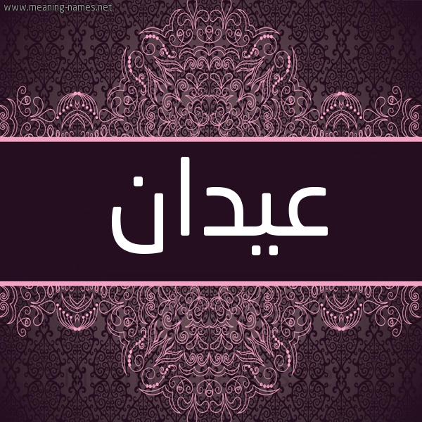 شكل 4 صوره زخرفة عربي للإسم بخط عريض صورة اسم عيدان aidan شكل 4 صوره زخرفة عربي للإسم بخط عريض صورة اسم عيدان aidan