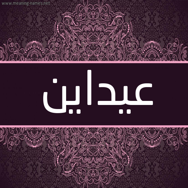 شكل 4 صوره زخرفة عربي للإسم بخط عريض صورة اسم عيداين ر شكل 4 صوره زخرفة عربي للإسم بخط عريض صورة اسم عيداين ر