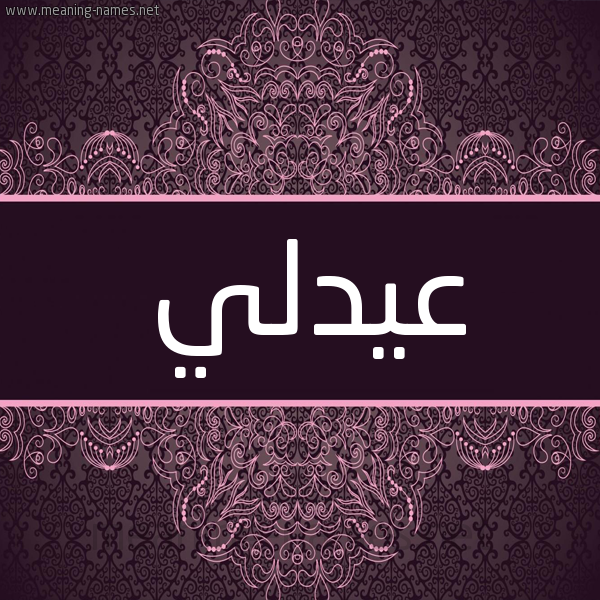 شكل 4 صوره زخرفة عربي للإسم بخط عريض صورة اسم عيدلي Adley