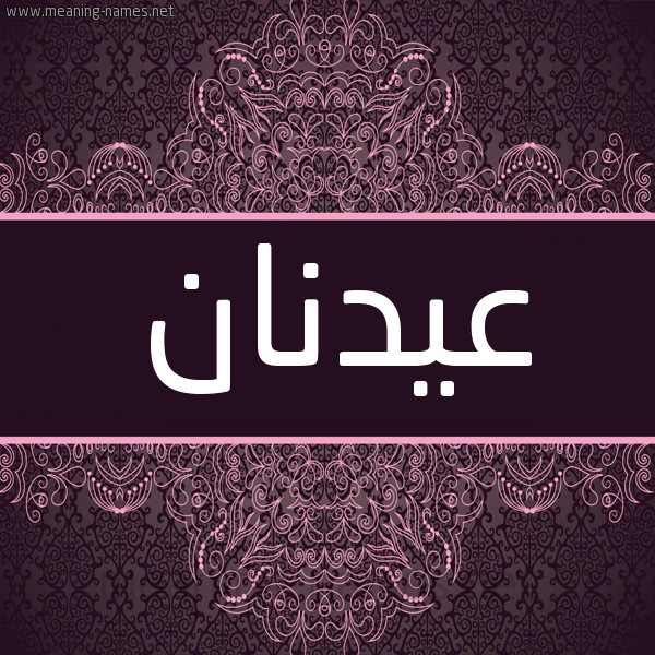 شكل 4 صوره زخرفة عربي للإسم بخط عريض صورة اسم عيدنان Adnan شكل 4 صوره زخرفة عربي للإسم بخط عريض صورة اسم عيدنان Adnan