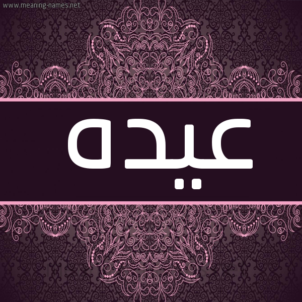 شكل 4 صوره زخرفة عربي للإسم بخط عريض صورة اسم عيده Aydh شكل 4 صوره زخرفة عربي للإسم بخط عريض صورة اسم عيده Aydh