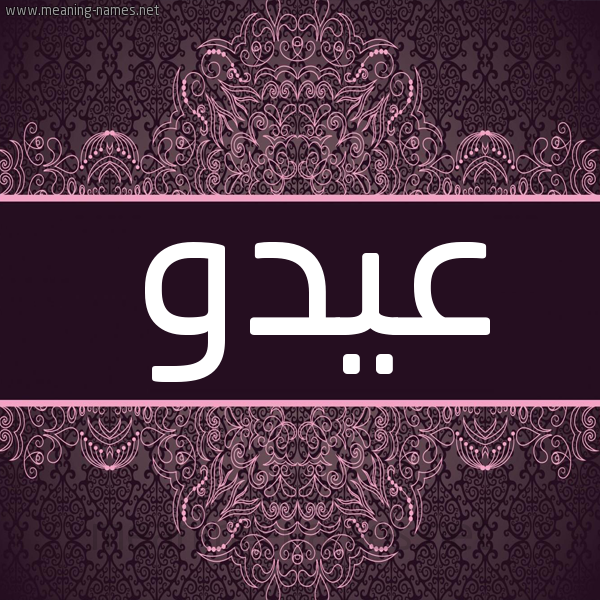 شكل 4 صوره زخرفة عربي للإسم بخط عريض صورة اسم عيدو AIDO شكل 4 صوره زخرفة عربي للإسم بخط عريض صورة اسم عيدو AIDO