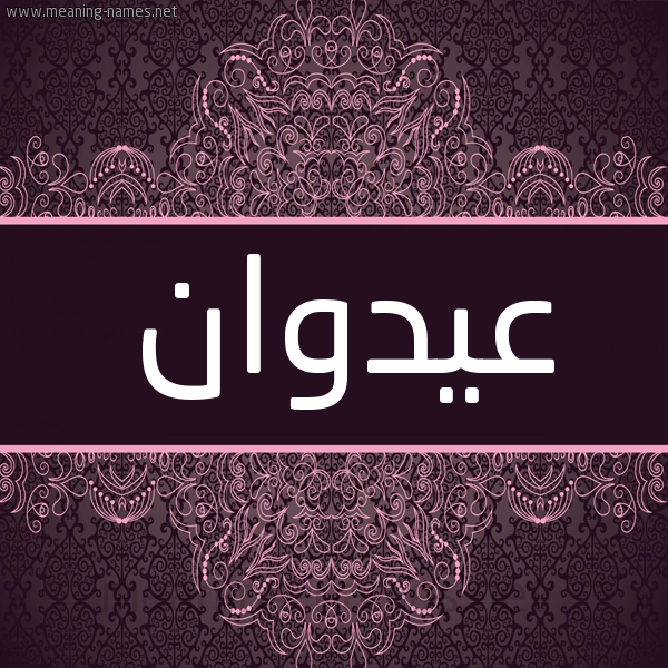 شكل 4 صوره زخرفة عربي للإسم بخط عريض صورة اسم عيدوان Adwan شكل 4 صوره زخرفة عربي للإسم بخط عريض صورة اسم عيدوان Adwan