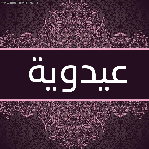 شكل 4 صوره زخرفة عربي للإسم بخط عريض صورة اسم عيدوية Adaweyyah شكل 4 صوره زخرفة عربي للإسم بخط عريض صورة اسم عيدوية Adaweyyah