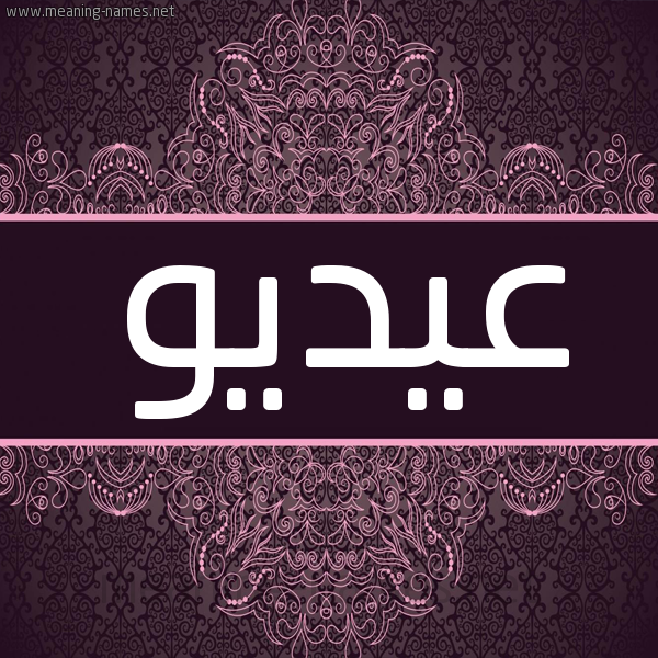 شكل 4 صوره زخرفة عربي للإسم بخط عريض صورة اسم عيديو Eido