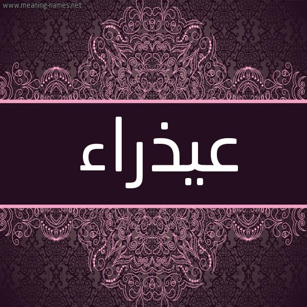 شكل 4 صوره زخرفة عربي للإسم بخط عريض صورة اسم عيذراء Adhra شكل 4 صوره زخرفة عربي للإسم بخط عريض صورة اسم عيذراء Adhra