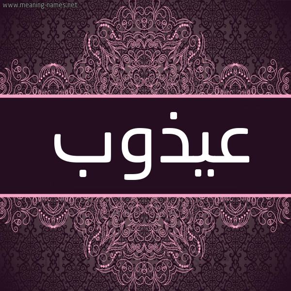 شكل 4 صوره زخرفة عربي للإسم بخط عريض صورة اسم عيذوب Athoub شكل 4 صوره زخرفة عربي للإسم بخط عريض صورة اسم عيذوب Athoub