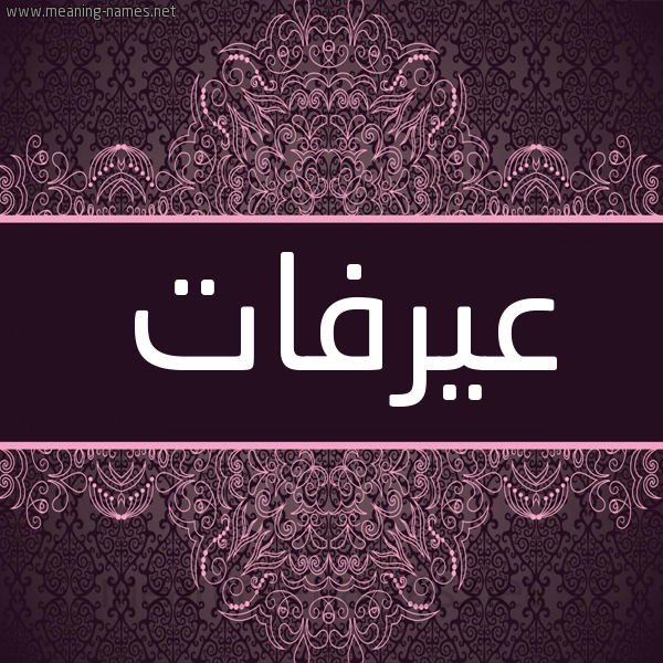شكل 4 صوره زخرفة عربي للإسم بخط عريض صورة اسم عيرفات Arafat شكل 4 صوره زخرفة عربي للإسم بخط عريض صورة اسم عيرفات Arafat