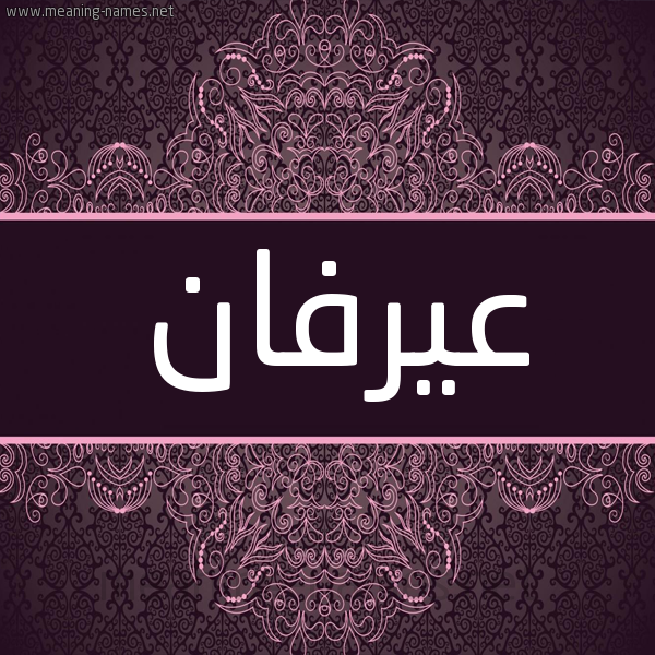 شكل 4 صوره زخرفة عربي للإسم بخط عريض صورة اسم عيرفان Irfan شكل 4 صوره زخرفة عربي للإسم بخط عريض صورة اسم عيرفان Irfan
