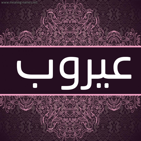 شكل 4 صوره زخرفة عربي للإسم بخط عريض صورة اسم عيروب Aroub شكل 4 صوره زخرفة عربي للإسم بخط عريض صورة اسم عيروب Aroub