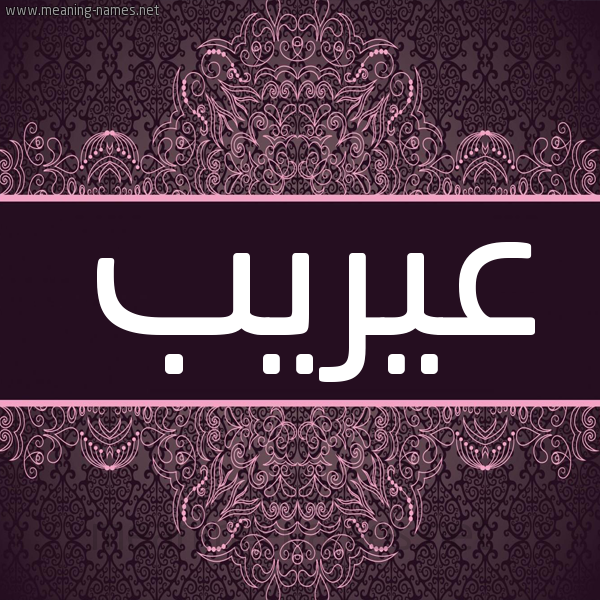 شكل 4 صوره زخرفة عربي للإسم بخط عريض صورة اسم عيريب Areeb شكل 4 صوره زخرفة عربي للإسم بخط عريض صورة اسم عيريب Areeb